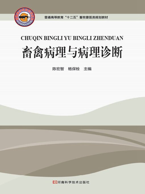 Cover image for 畜禽病理与病理诊断